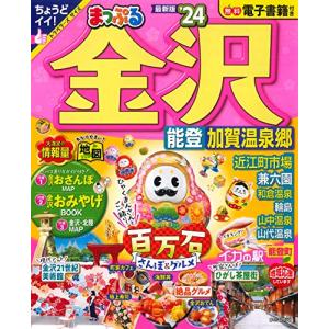 まっぷる 金沢 能登加賀温泉郷24 (まっぷるマガジン 北陸 03)の商品画像