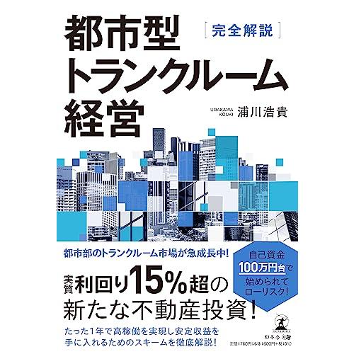 完全解説　都市型トランクルーム経営