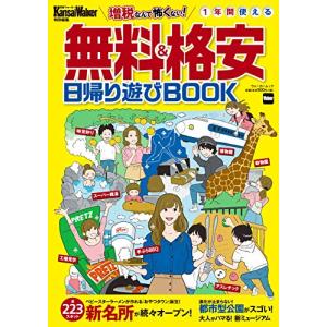 KansaiWalker特別編集 無料&格安日帰り遊びBOOK ウォーカームックの商品画像