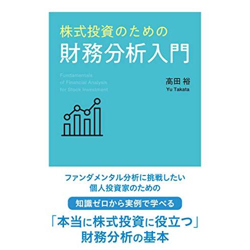 株式投資のための財務分析入門