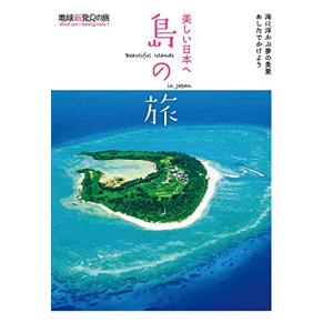 美しい日本へ島の旅 (地球新発見の旅)の商品画像