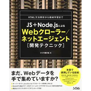 JS+Node.jsによるWebクローラー/ネットエージェント開発テクニック