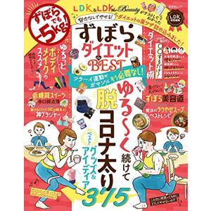 ずぼらダイエット the Best (晋遊舎ムック)の商品画像