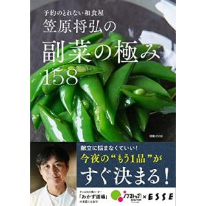 笠原将弘の副菜の極み158 (別冊エッセ)