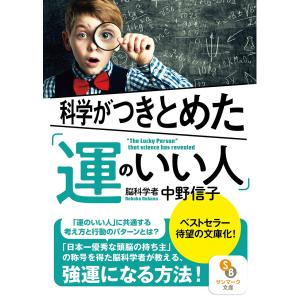 科学がつきとめた「運のいい人」 (サンマーク文庫 な 10-1)