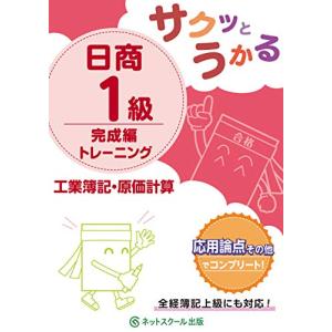 サクッとうかる日商１級 工業簿記原価計算 完成編 トレーニングの商品画像