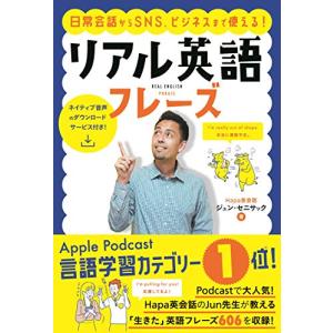 日常会話からSNS、ビジネスまで使える リアル英語フレーズ