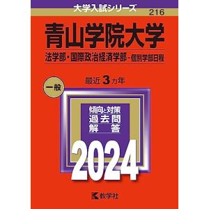 青山学院大学 （法学部国際政治経済学部? 個別学部日程） (2024年版大学入試シリーズ)の商品画像