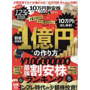 10万円割安株超入門 (100%ムックシリーズ)の商品画像