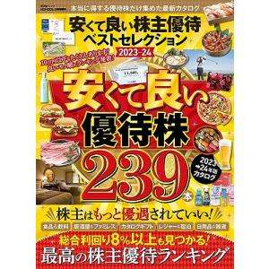 安くて良い株主優待ベストセレクション 2023-24 (晋遊舎ムック)の商品画像