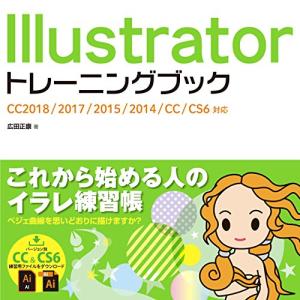 Illustratorトレーニングブック CC2018/2017/2015/2014/CC/CS6対...