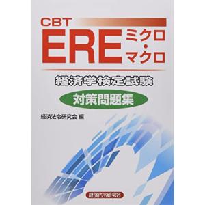 CBT EREミクロマクロ 経済学検定試験 対策問題集 - 最安値・価格比較