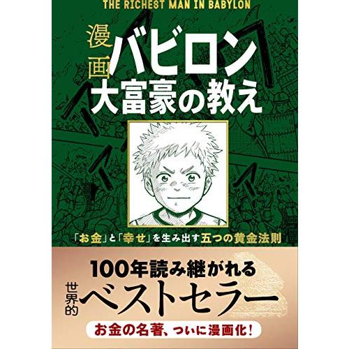 漫画 バビロン大富豪の教え 「お金」と「幸せ」を生み出す五つの黄金法則