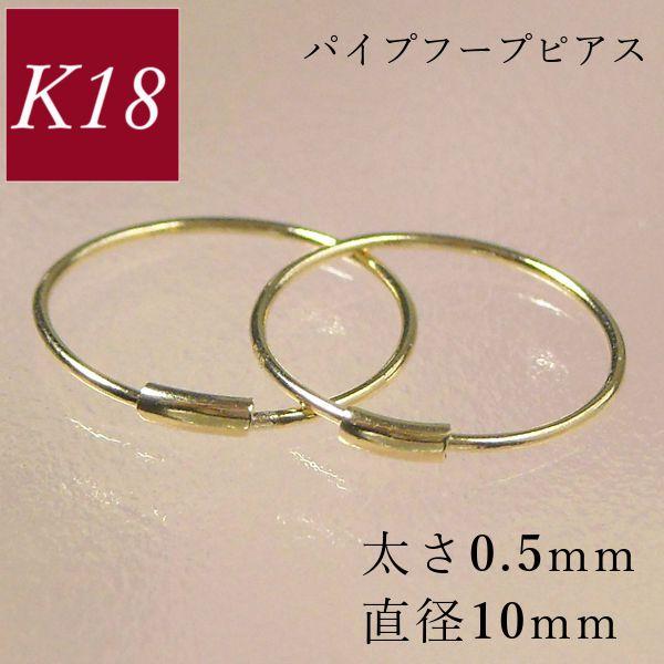 フープピアス k18 18金 ゴールド パイプ 太さ0.5mm×直径10mm 輪っか 18k レディ...