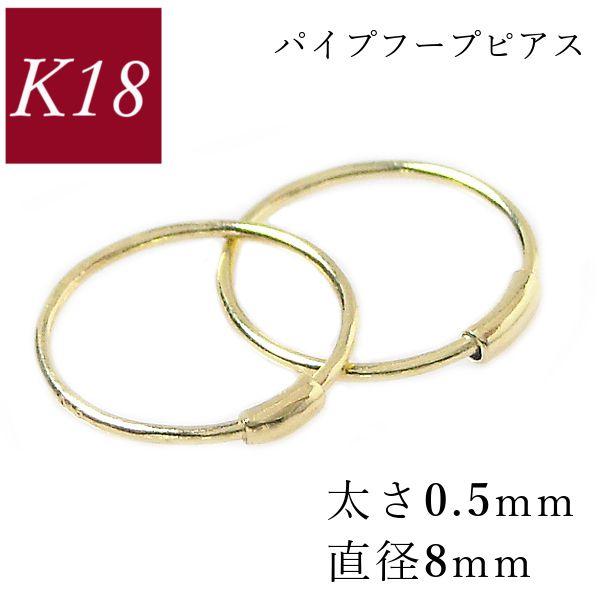 フープピアス 小さい 18k k18 細い 18金 ゴールド 輪っか パイプ 太さ0.5mm 直径8...