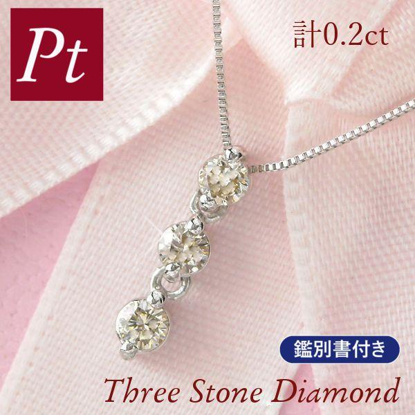 スリーストーンダイヤモンド ネックレス 3連 プラチナ 4月誕生石 トリロジー 計0.2ct 計0....