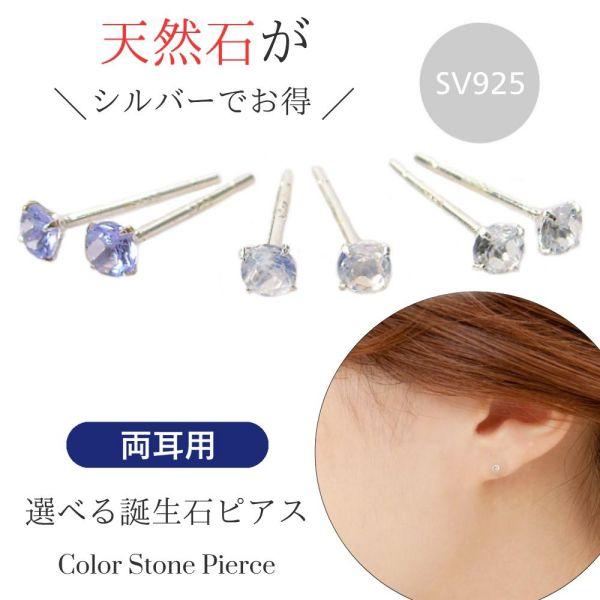 ピアス 誕生石 タンザナイト ムーンストーン アクアマリン シルバー sv925 3月 6月 12月...