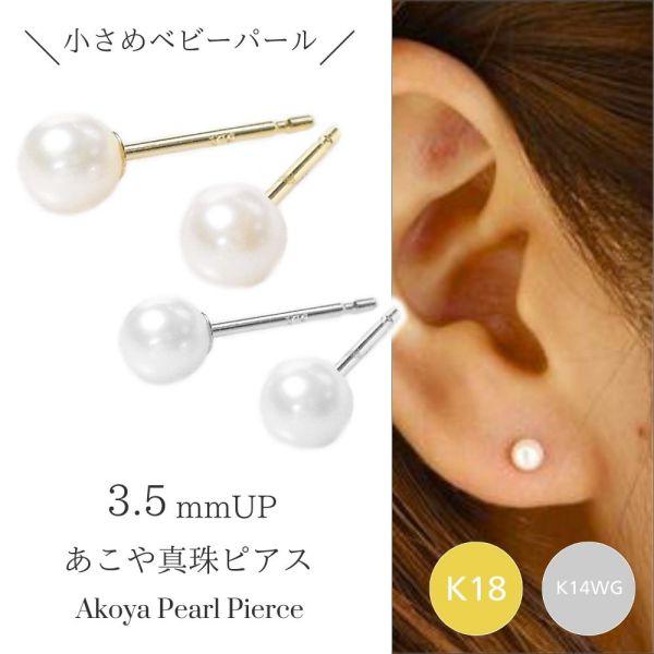 ベビーパール ピアス 18k アコヤ真珠 あこや真珠 k18 国産 18金ゴールド k14wg ホワ...