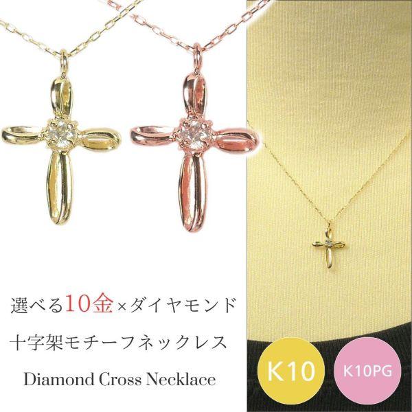 十字架 ネックレス ダイヤモンド クロス 10金 k10 10k 4月誕生石 天然石 k10pg 1...