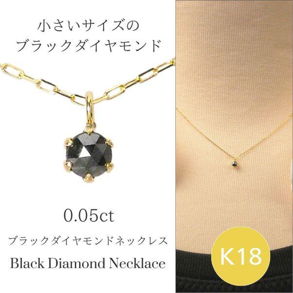 ブラックダイヤモンド ネックレス k18 0.05ct 小さめ 18金ゴールド 0.05カラット 1...