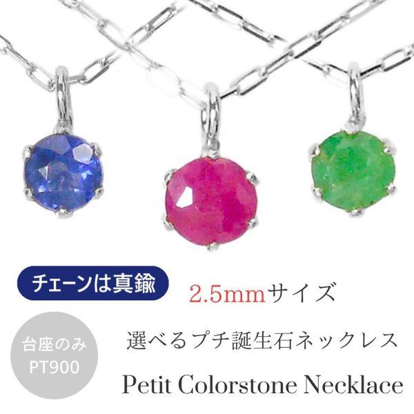 ネックレス エメラルド ルビー サファイア ピンクトルマリン タンザナイト 誕生石 天然石 プラチナ...