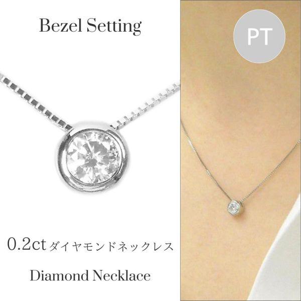 ダイヤモンド ネックレス 一粒 プラチナ 0.2ct ベゼル ヌーディーハート 0.2カラット 50...