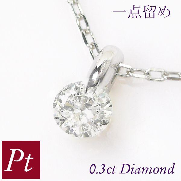 ダイヤモンド ネックレス 0.3ct 一粒 0.3カラット プラチナ 4月誕生石 天然石 大粒 一点...