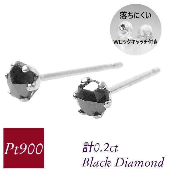 ブラックダイヤモンド ピアス 計0.2ct 計0.2カラット プラチナ 4月誕生石 母の日 一粒 p...