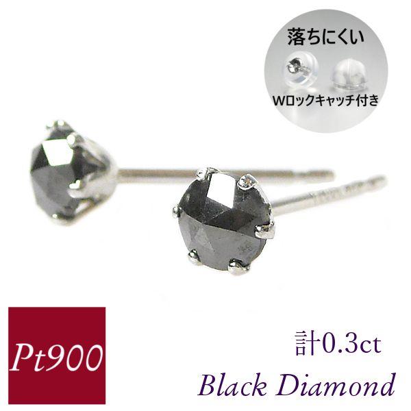 ブラックダイヤモンド ピアス 計0.3ct 計0.3カラット プラチナ pt900 ローズカット 一...