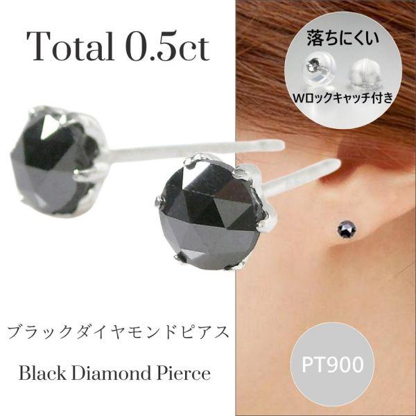 ブラックダイヤモンド ピアス 計0.5ct 計0.5カラット 大粒 プラチナ pt900 ローズカッ...