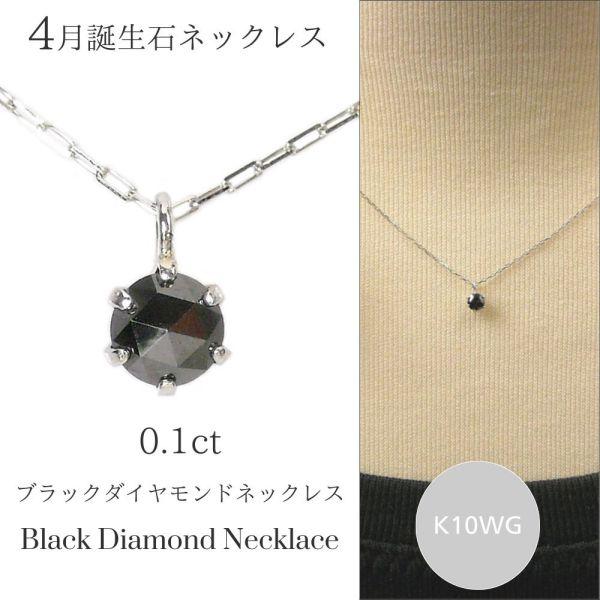 ブラックダイヤモンド ネックレス 10金ホワイトゴールド 0.1カラット 4月誕生石 0.1ct レ...