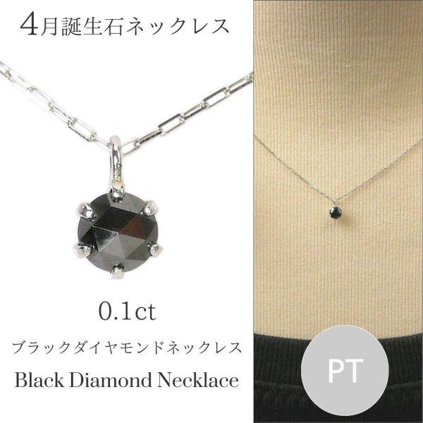 ブラックダイヤモンド ネックレス プラチナ 0.1カラット 4月誕生石 0.1ct レディース 50...