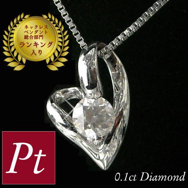 ダイヤモンド ネックレス 一粒 プラチナ 0.1カラット オープンハートモチーフ レディース 50代...