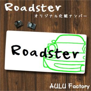 オリジナル 化粧ナンバー　ナンバー隠し　NA　ロードスター｜aulu-factory