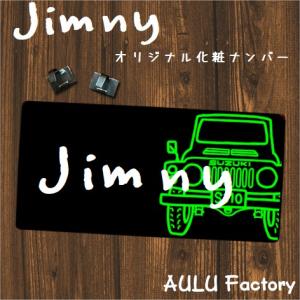 オリジナル 化粧ナンバー　ナンバー隠し　ジムニー　ＳＪ10｜aulu-factory