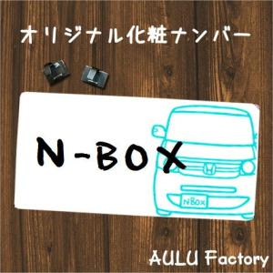 オリジナル 化粧ナンバー　ナンバー隠し　N-BOX　JF1｜aulu-factory