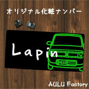 オリジナル 化粧ナンバー　ナンバー隠し　HE33　ラパン｜aulu-factory