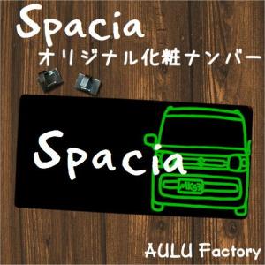 オリジナル 化粧ナンバー　ナンバー隠し　スペーシア　MK53｜aulu-factory