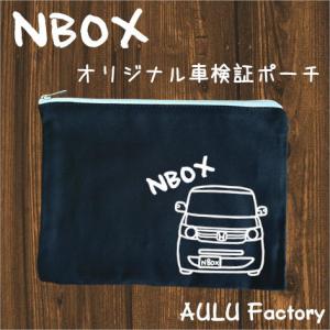 手書き風 JF3 NBOX カスタム オリジナル 車検証入れ ポーチ : AULU