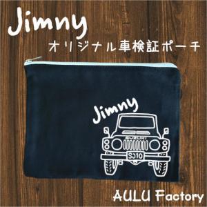 手書き風 JB64 ジムニー オリジナル 車検証入れ ポーチ : AULU Factory