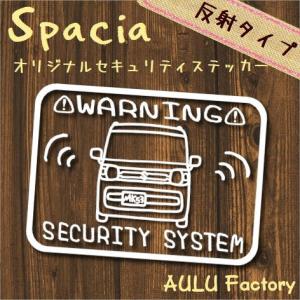 オリジナル　手書き風　セキュリティステッカー　MK53　スペーシア　反射タイプ｜aulu-factory