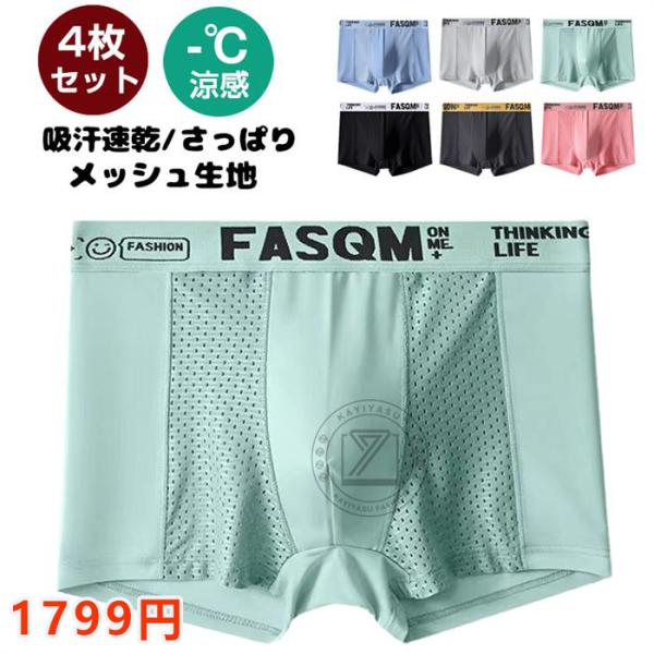 ボクサーパンツ メンズ 4枚セット トランクス さらさら 接触冷感 吸水速乾 メッシュ パンツ下着 ...