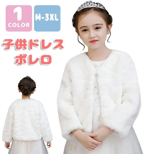 カーディガン 子供服 ボレロ キッズ 長袖 半袖 レース ドレス フォーマル 結婚式 ピアノ発表会 ...