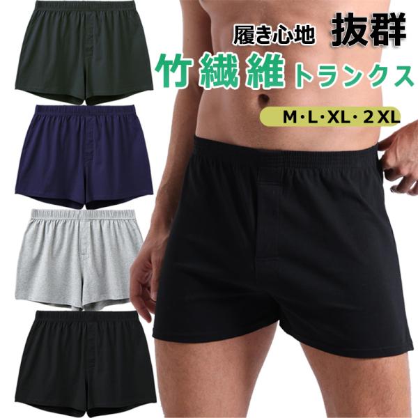竹繊維 ニットトランクス メンズ トランクス 4枚セット メンズ下着 蒸れない 抗菌防臭加工 吸水速...
