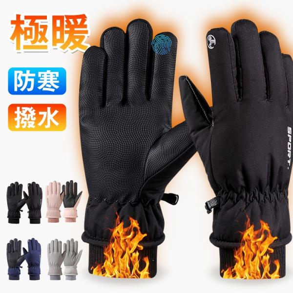 手ぶくろ 手袋 防寒 スマートフォン対応 スマホ対応 防風 撥水 あたたかい 裏起毛 裏フリース グ...