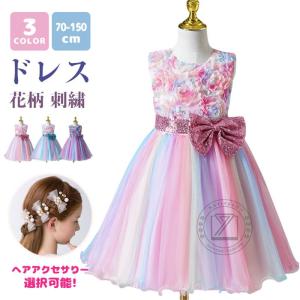 キッズ 発表会 ドレス 子供ドレス 150 140 130 120 110 100 90 80 70 ピアノ発表会 女の子 赤ちゃん 結婚式 誕生日 プレゼント 虹色 ヘア飾り パニエ こども