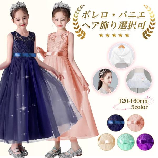 子供 ドレス ピアノ発表会 140 150 160 結婚式 卒業式 フォーマル ロングドレス 女の子...