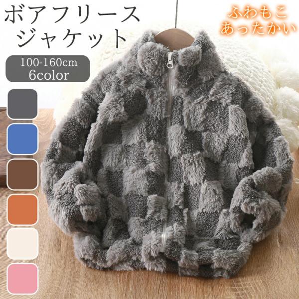 洗える フリース キッズ ボア ジャケット ジップブルゾン 子供 女の子 男の子 ふわふわ アウター...
