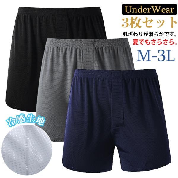 トランクス メンズ メッシュパンツ 下着 冷感あり 3枚セット M-3L 大きいサイズ 前開き 個別...