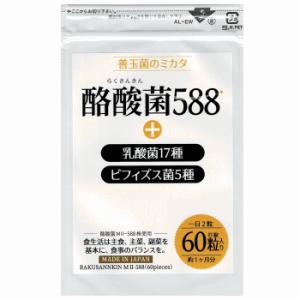 酪酸菌588 60粒ｘ1袋 酪酸菌 乳酸菌 ビフィズス菌 善玉菌 短鎖脂肪酸 アミノ酸 酪酸 らくさ...